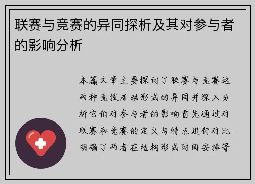 联赛与竞赛的异同探析及其对参与者的影响分析
