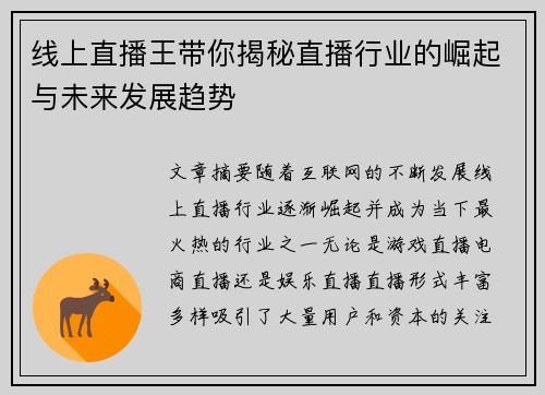 线上直播王带你揭秘直播行业的崛起与未来发展趋势