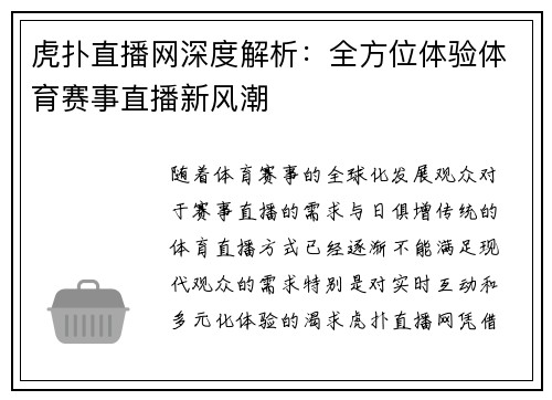 虎扑直播网深度解析：全方位体验体育赛事直播新风潮