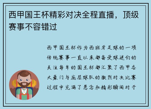 西甲国王杯精彩对决全程直播，顶级赛事不容错过