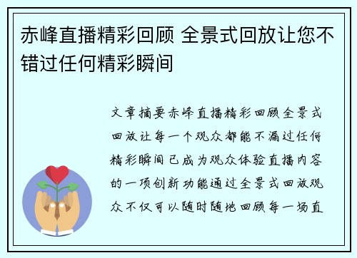 赤峰直播精彩回顾 全景式回放让您不错过任何精彩瞬间