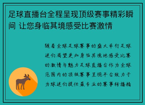足球直播台全程呈现顶级赛事精彩瞬间 让您身临其境感受比赛激情