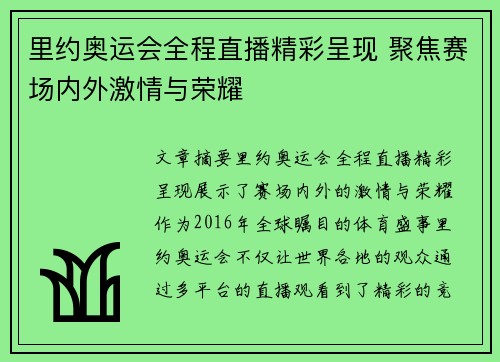 里约奥运会全程直播精彩呈现 聚焦赛场内外激情与荣耀