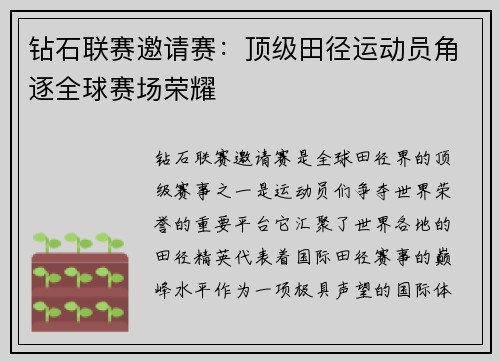 钻石联赛邀请赛：顶级田径运动员角逐全球赛场荣耀