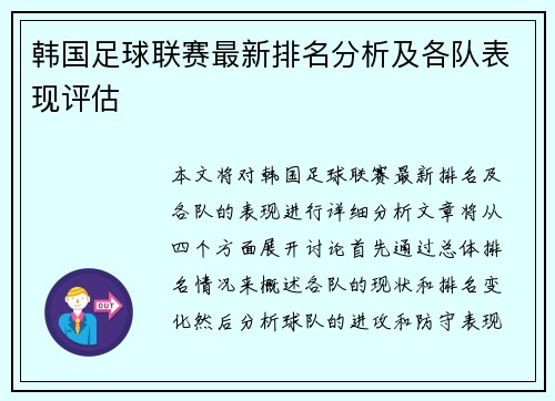 韩国足球联赛最新排名分析及各队表现评估