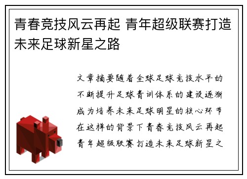 青春竞技风云再起 青年超级联赛打造未来足球新星之路