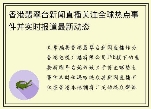 香港翡翠台新闻直播关注全球热点事件并实时报道最新动态