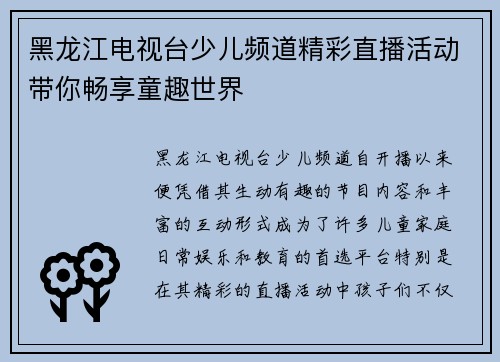 黑龙江电视台少儿频道精彩直播活动带你畅享童趣世界