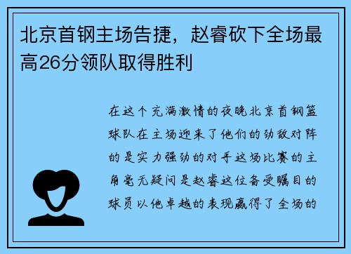 北京首钢主场告捷，赵睿砍下全场最高26分领队取得胜利
