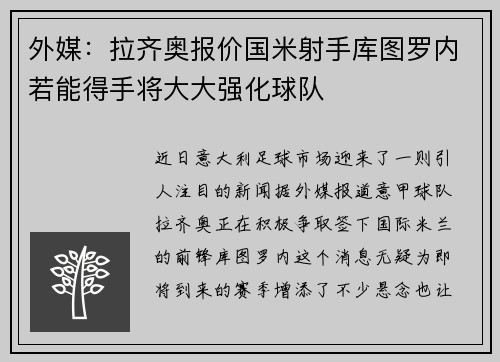 外媒：拉齐奥报价国米射手库图罗内若能得手将大大强化球队