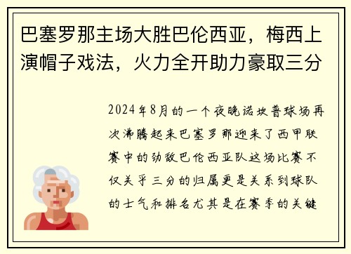 巴塞罗那主场大胜巴伦西亚，梅西上演帽子戏法，火力全开助力豪取三分