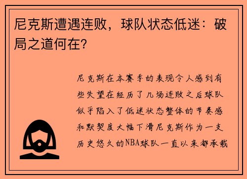 尼克斯遭遇连败，球队状态低迷：破局之道何在？