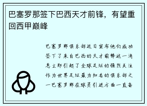 巴塞罗那签下巴西天才前锋，有望重回西甲巅峰