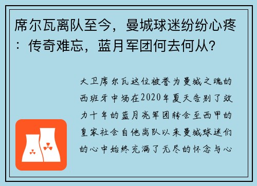 席尔瓦离队至今，曼城球迷纷纷心疼：传奇难忘，蓝月军团何去何从？