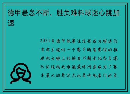 德甲悬念不断，胜负难料球迷心跳加速