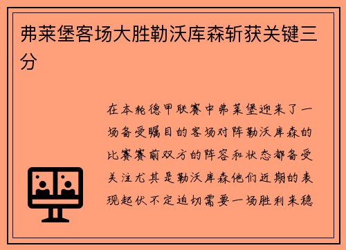 弗莱堡客场大胜勒沃库森斩获关键三分