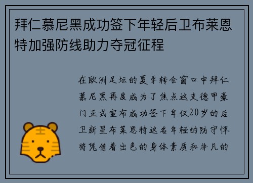 拜仁慕尼黑成功签下年轻后卫布莱恩特加强防线助力夺冠征程