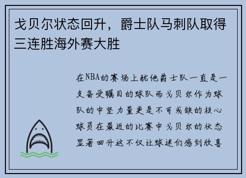 戈贝尔状态回升，爵士队马刺队取得三连胜海外赛大胜