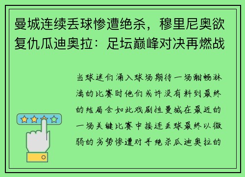 曼城连续丢球惨遭绝杀，穆里尼奥欲复仇瓜迪奥拉：足坛巅峰对决再燃战火