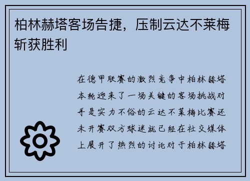 柏林赫塔客场告捷，压制云达不莱梅斩获胜利