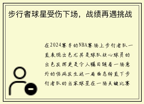 步行者球星受伤下场，战绩再遇挑战