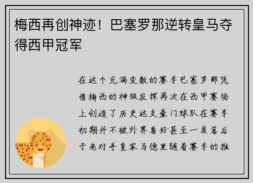 梅西再创神迹！巴塞罗那逆转皇马夺得西甲冠军