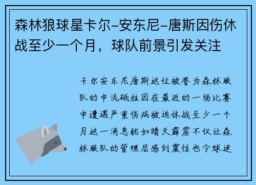 森林狼球星卡尔-安东尼-唐斯因伤休战至少一个月，球队前景引发关注