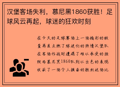 汉堡客场失利，慕尼黑1860获胜！足球风云再起，球迷的狂欢时刻