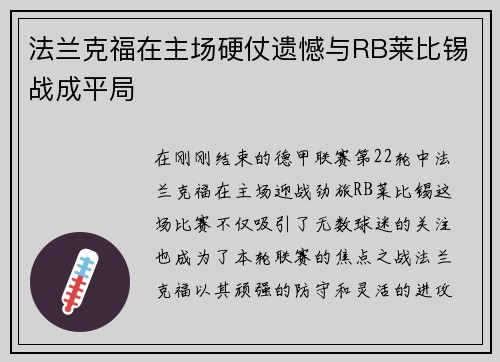 法兰克福在主场硬仗遗憾与RB莱比锡战成平局