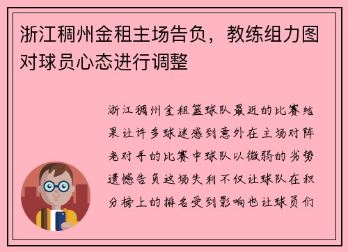 浙江稠州金租主场告负，教练组力图对球员心态进行调整