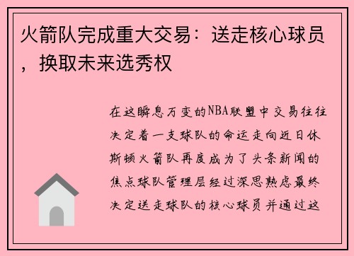 火箭队完成重大交易：送走核心球员，换取未来选秀权