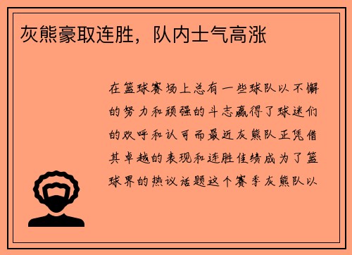 灰熊豪取连胜，队内士气高涨