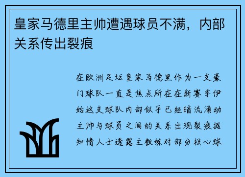 皇家马德里主帅遭遇球员不满，内部关系传出裂痕