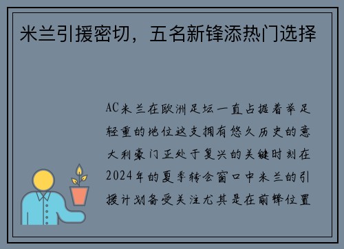 米兰引援密切，五名新锋添热门选择