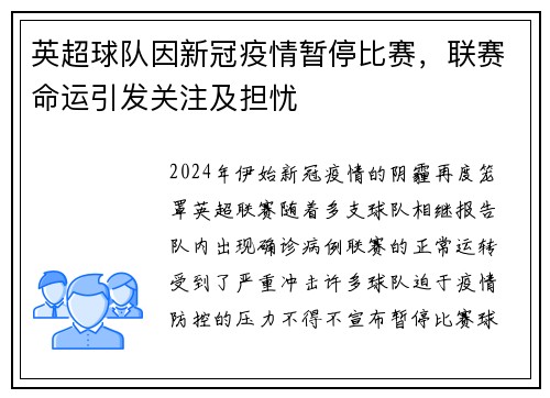 英超球队因新冠疫情暂停比赛，联赛命运引发关注及担忧