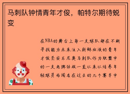 马刺队钟情青年才俊，帕特尔期待蜕变