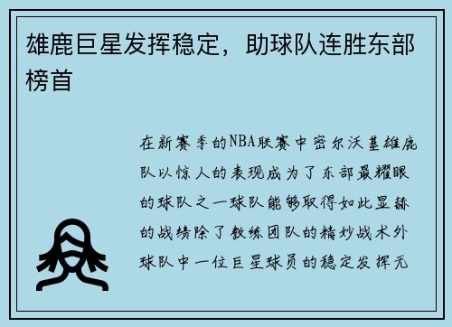 雄鹿巨星发挥稳定，助球队连胜东部榜首
