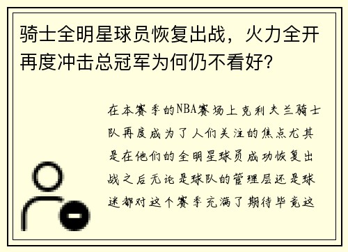 骑士全明星球员恢复出战，火力全开再度冲击总冠军为何仍不看好？