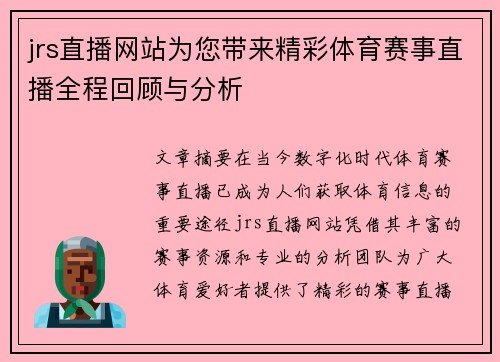 jrs直播网站为您带来精彩体育赛事直播全程回顾与分析