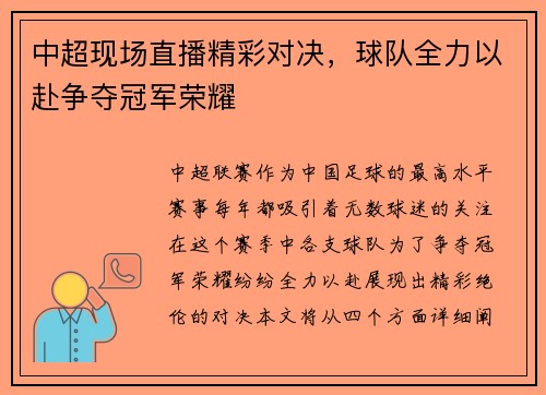 中超现场直播精彩对决，球队全力以赴争夺冠军荣耀