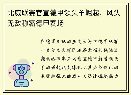 北威联赛官宣德甲领头羊崛起，风头无敌称霸德甲赛场