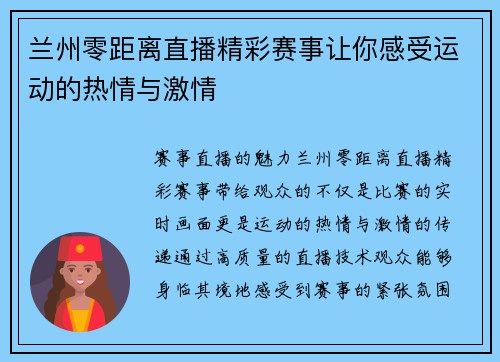 兰州零距离直播精彩赛事让你感受运动的热情与激情