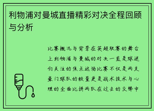 利物浦对曼城直播精彩对决全程回顾与分析