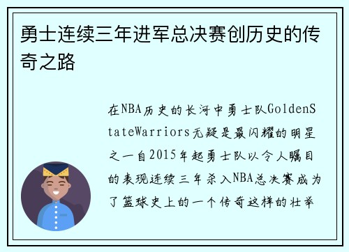 勇士连续三年进军总决赛创历史的传奇之路