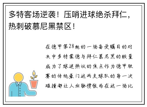 多特客场逆袭！压哨进球绝杀拜仁，热刺破慕尼黑禁区！