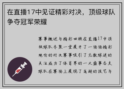 在直播17中见证精彩对决，顶级球队争夺冠军荣耀