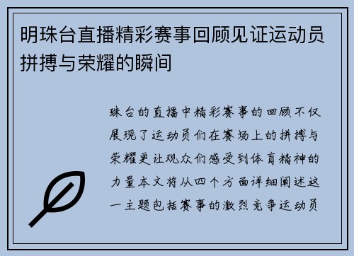 明珠台直播精彩赛事回顾见证运动员拼搏与荣耀的瞬间