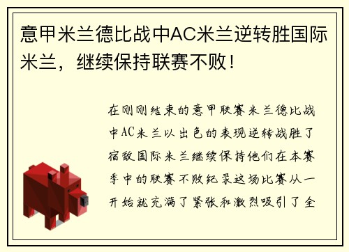 意甲米兰德比战中AC米兰逆转胜国际米兰，继续保持联赛不败！