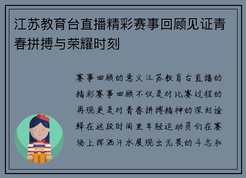 江苏教育台直播精彩赛事回顾见证青春拼搏与荣耀时刻