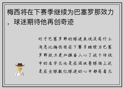 梅西将在下赛季继续为巴塞罗那效力，球迷期待他再创奇迹